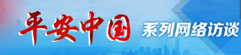 平安中国：坚持以人民为中心 打造平安湖北升级版