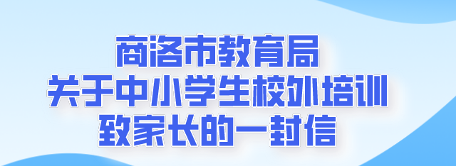 商洛市教育局关于中小学生校外培训致家长的一封信