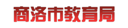 商洛市教育局