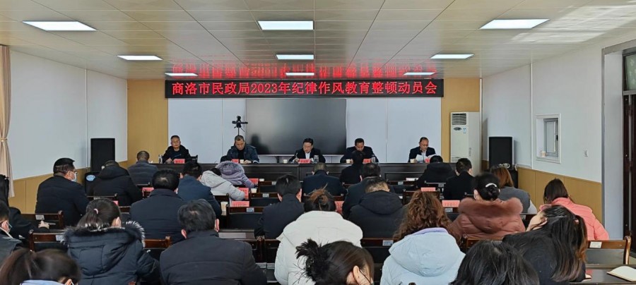 商洛市民政局召开2023年纪律作风教育整顿动员会