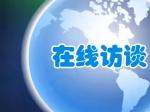 省公安厅常务副厅长曾岚“庆祝改革开放40周年系列访谈录”