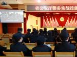 省公安厅考核组赴商洛开展警务实战技能实操考核和送教活动