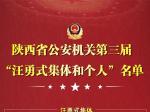 陕西省公安机关第三届“汪勇式集体和个人”
