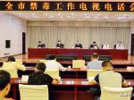 市禁毒委召开全市禁毒工作会议