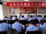 商洛市召开全市禁毒重点工作推进会议 持续深化涉毒风险隐患排查整治工作