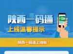 陕西一码通即将上线运行
